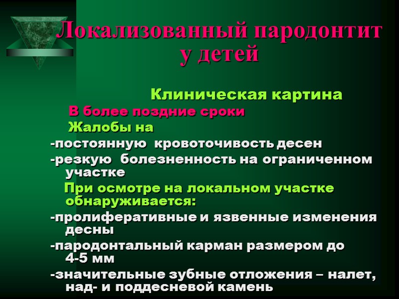 Локализованный пародонтит у детей          